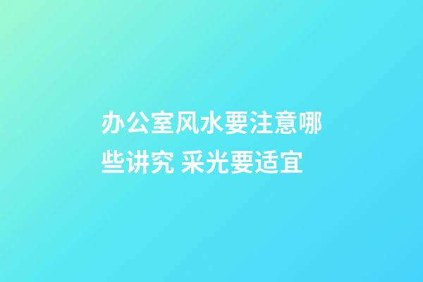 办公室风水要注意哪些讲究 采光要适宜